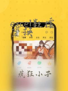 excel数据变换