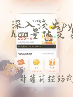 深入浅出python量化交易实战pdf