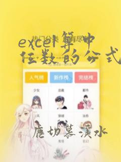 excel算中位数的公式