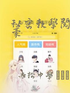 秘密教学阅读子豪：结局+番外