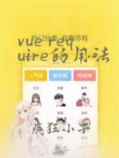 vue require的用法