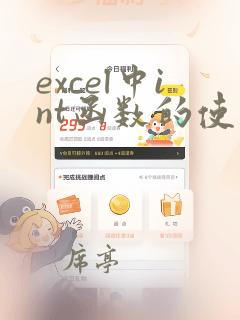 excel中int函数的使用方法