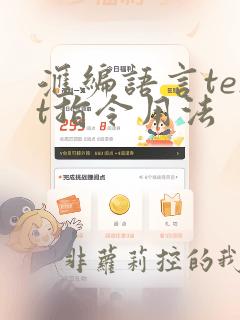 汇编语言test指令用法