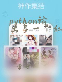 python输出多一个红色回车