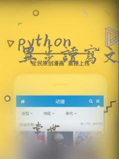 python 异步读写文件