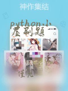 python小屋刷题