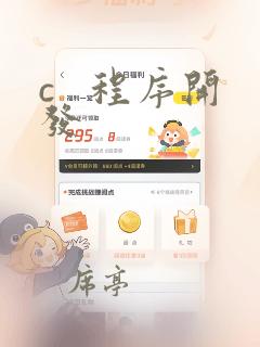 c   程序开发
