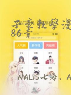 子豪教学漫画286章
