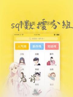 sql数据分组