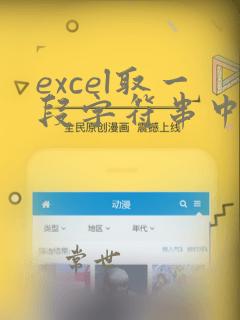 excel取一段字符串中的数字