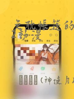 免耽帐篷的秘密2动漫