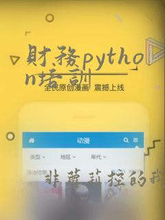 财务python培训