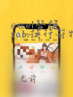excel替换tab,换行符特殊字符