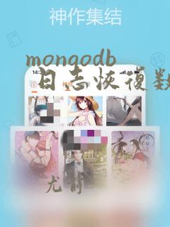 mongodb 日志恢复数据
