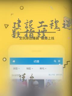 建设工程造价指数指标
