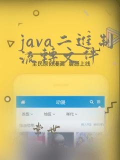 java二进制流转文件