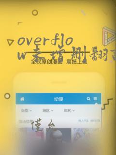 overflow未增删翻译樱花