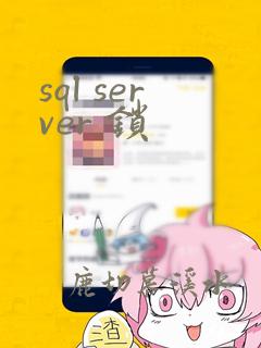 sql server 锁