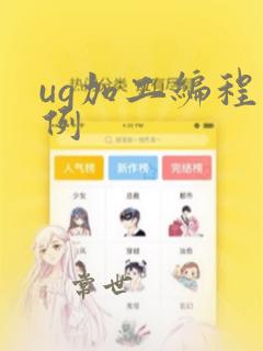 ug加工编程实例