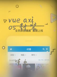 vue axios 封装