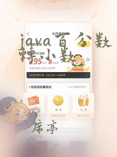 java百分数转小数