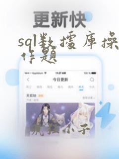 sql数据库操作题