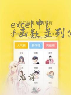 excel中if函数并列条件