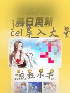 java excel导入大量数据