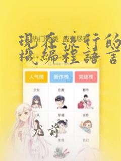 现在流行的计算机编程语言