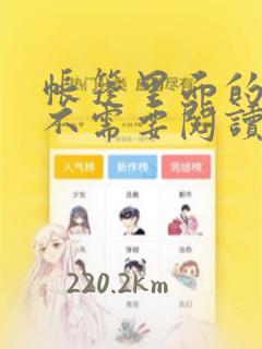 帐篷里面的秘密不需要阅读币：结局+番外