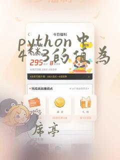 python中4**3的值为