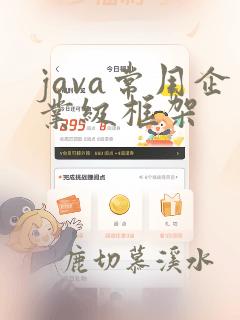 java常用企业级框架