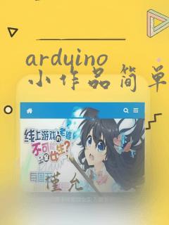 arduino小作品简单有趣