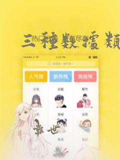 三种数据类型