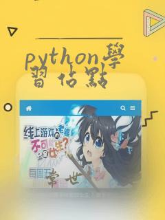 python学习站点