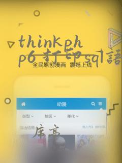 thinkphp6 打印sql语句