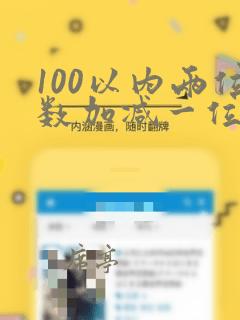 100以内两位数加减一位数口算练习题