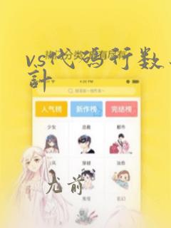 vs代码行数统计