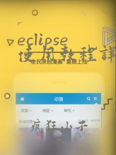 eclipse使用教程详细教程