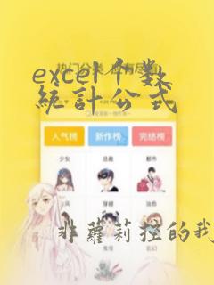 excel个数统计公式