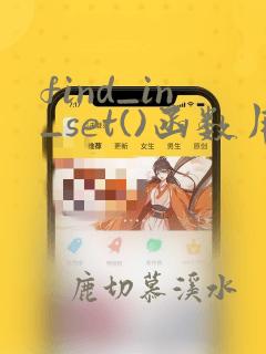 find_in_set()函数用法详解