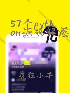 57个python源码解压密码