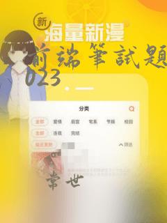 前端笔试题 2023