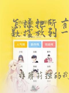 怎样把所有列的数据放到一列