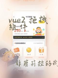 vue2 拖拽组件
