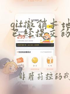 git撤销本地已经提交的commit