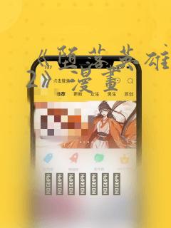 《堕落英雄龙宙2》漫画