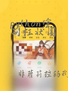 python绘制柱状图