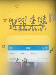 mysql存储过程示例