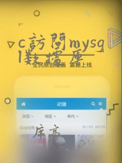 c访问mysql数据库